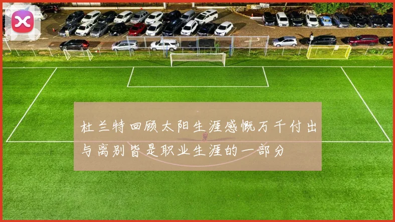 杜兰特回顾太阳生涯感慨万千付出与离别皆是职业生涯的一部分