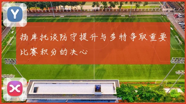 扬库托谈防守提升与多特争取重要比赛积分的决心