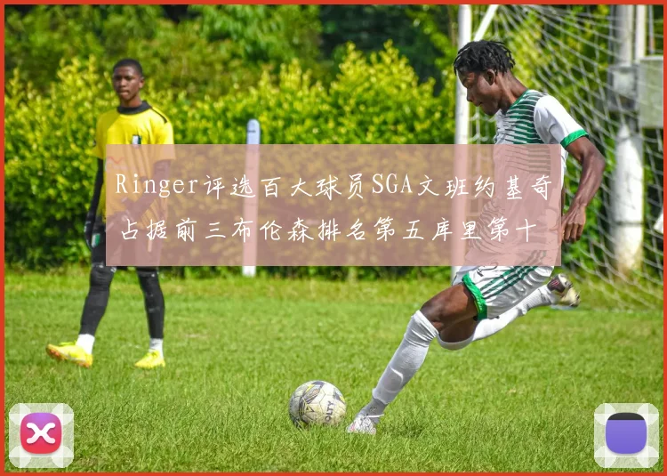 Ringer评选百大球员SGA文班约基奇占据前三布伦森排名第五库里第十杜兰特第十六詹姆斯第二十