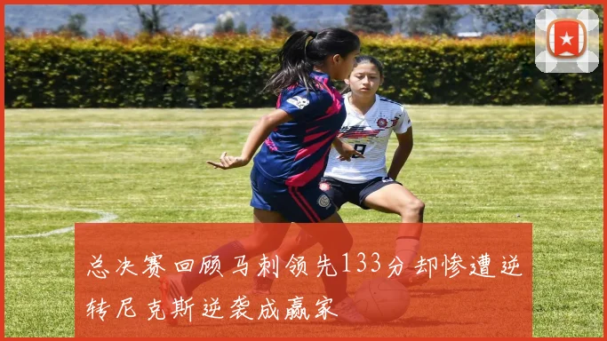 总决赛回顾马刺领先133分却惨遭逆转尼克斯逆袭成赢家