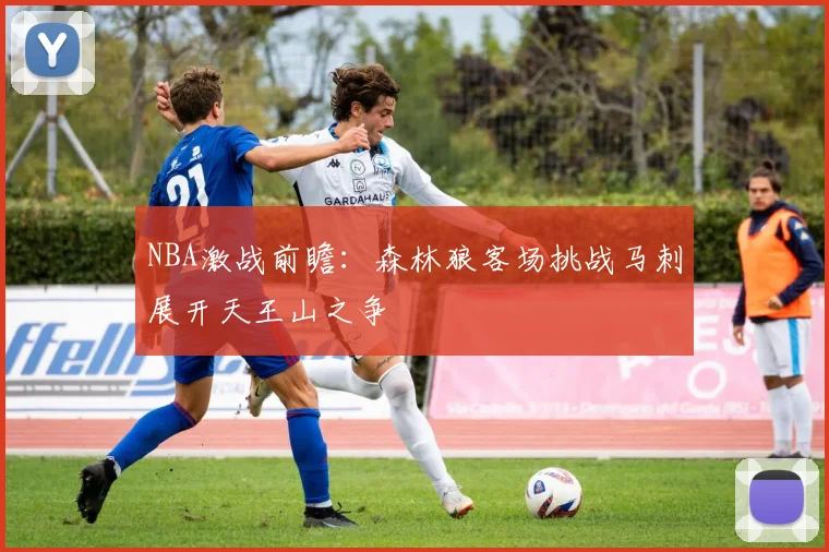 NBA激战前瞻：森林狼客场挑战马刺展开天王山之争