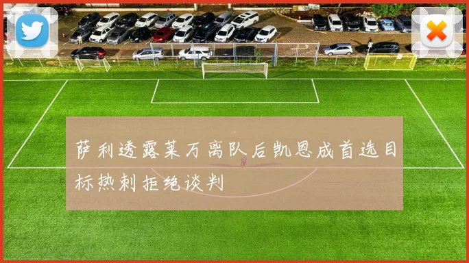 萨利透露莱万离队后凯恩成首选目标热刺拒绝谈判