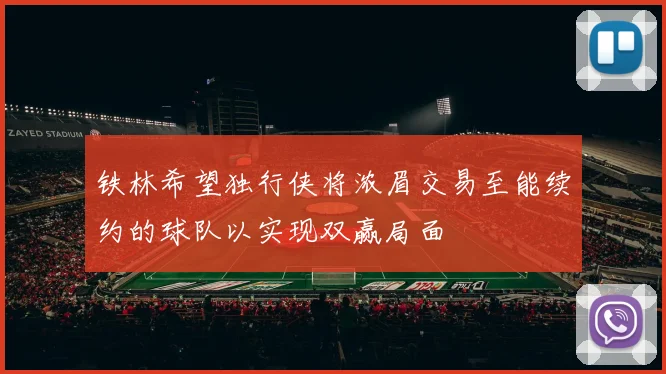 铁林希望独行侠将浓眉交易至能续约的球队以实现双赢局面