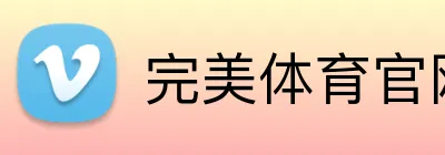完美体育官网首页入口 Logo